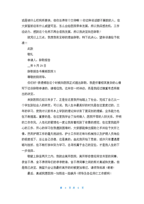 医院辞职报告书模板