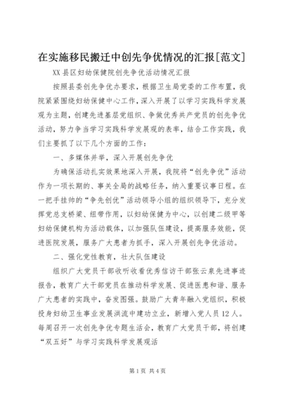 在实施移民搬迁中创先争优情况的汇报[范文] (3).docx