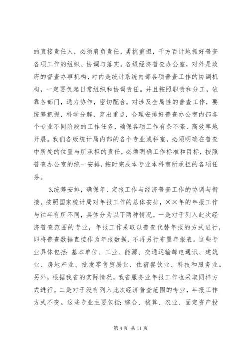全省统计局长、经济普查办公室主任会议传达提纲 (2).docx