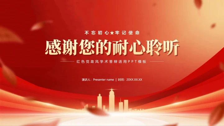 致谢页-红色党政风城市剪影党员竞选答辩PPT单页