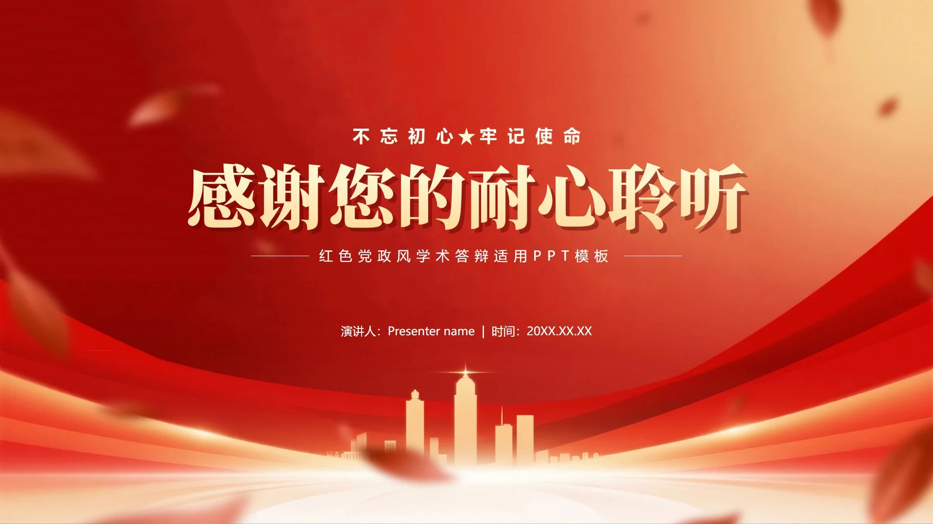 致谢页-红色党政风城市剪影党员竞选答辩PPT单页