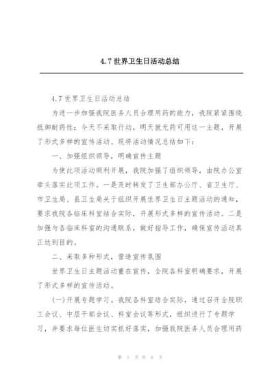 4.7世界卫生日活动总结.docx