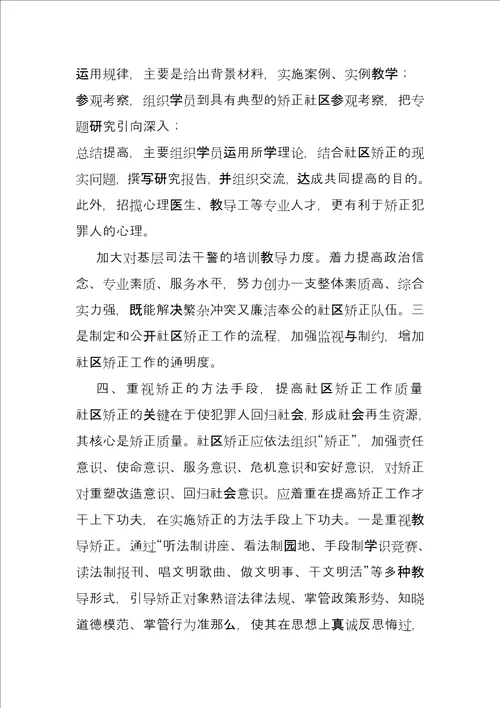 浅析社区矫正在执行中存在的问题及对策司法社区矫正