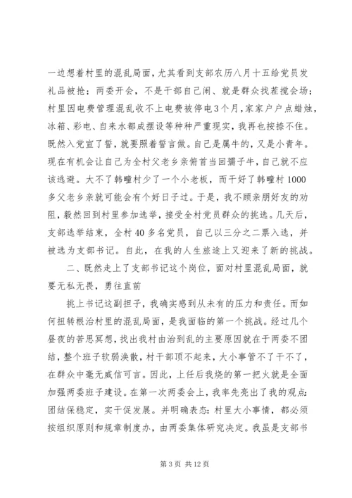 村党支部书记个人典型事迹材料.docx