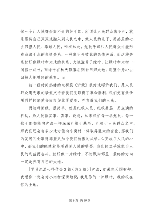 学习沈浩心得体会3篇 (6).docx