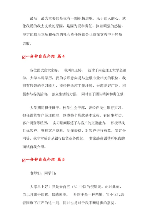 一分钟自我介绍范文集锦八篇.docx