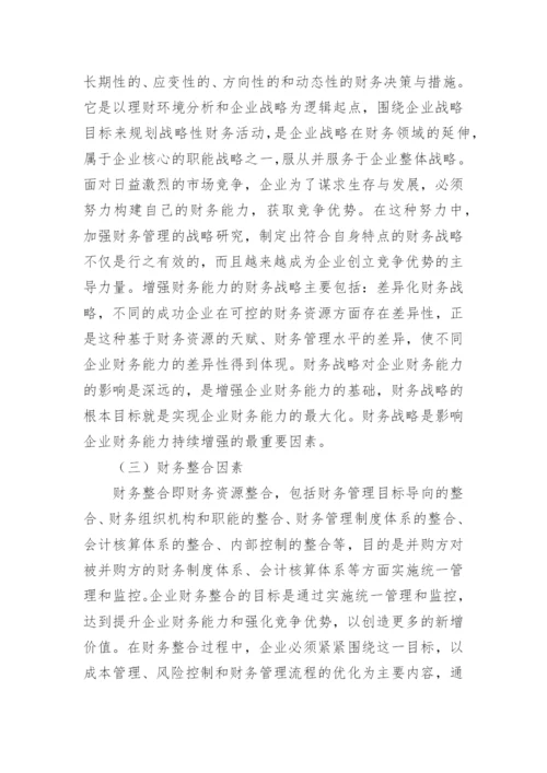 基于企业可持续发展的财务能力探讨论文.docx