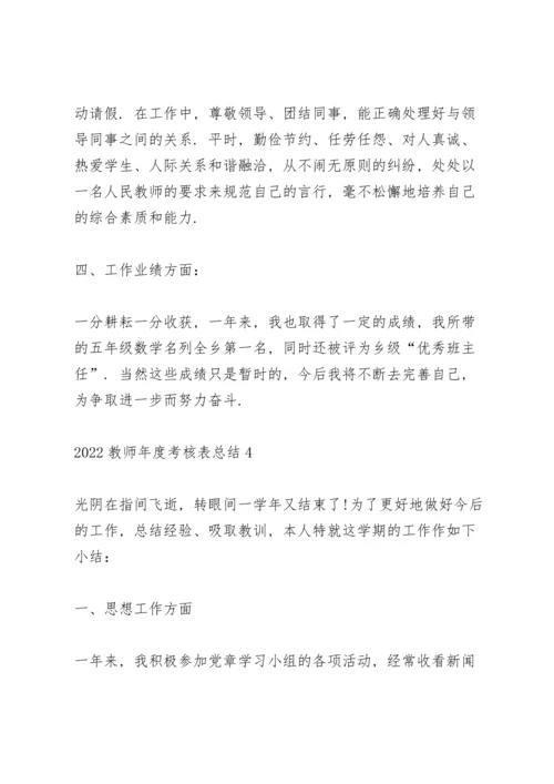 2022教师年度考核表个人总结5篇.docx