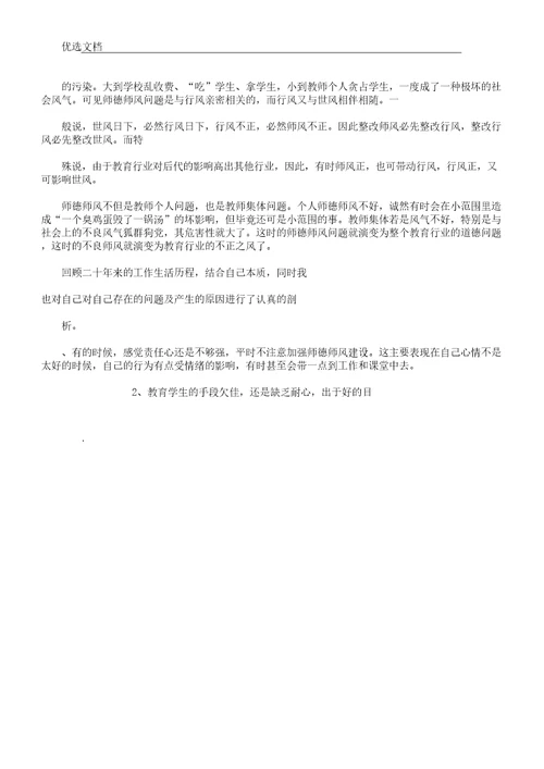 师德师风自查反思整改材料