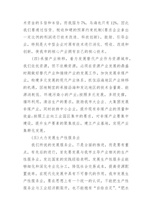 乌海市经济增长方式转型的思考经济学论文.docx