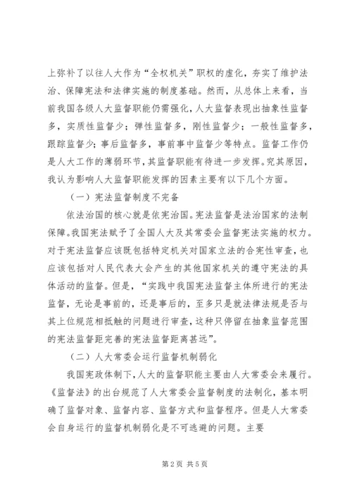 今年的人大对法院个案监督的反思.docx