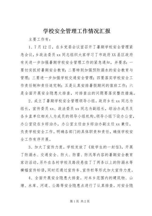 学校安全管理工作情况汇报 (3).docx