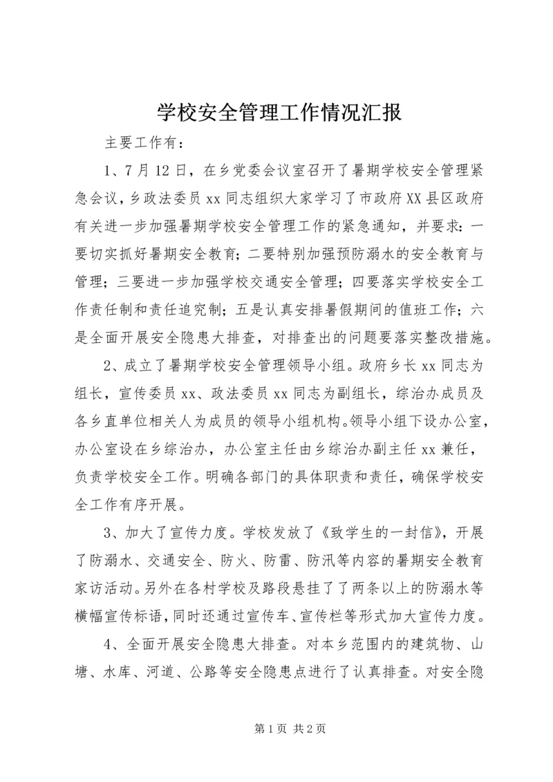 学校安全管理工作情况汇报 (3).docx