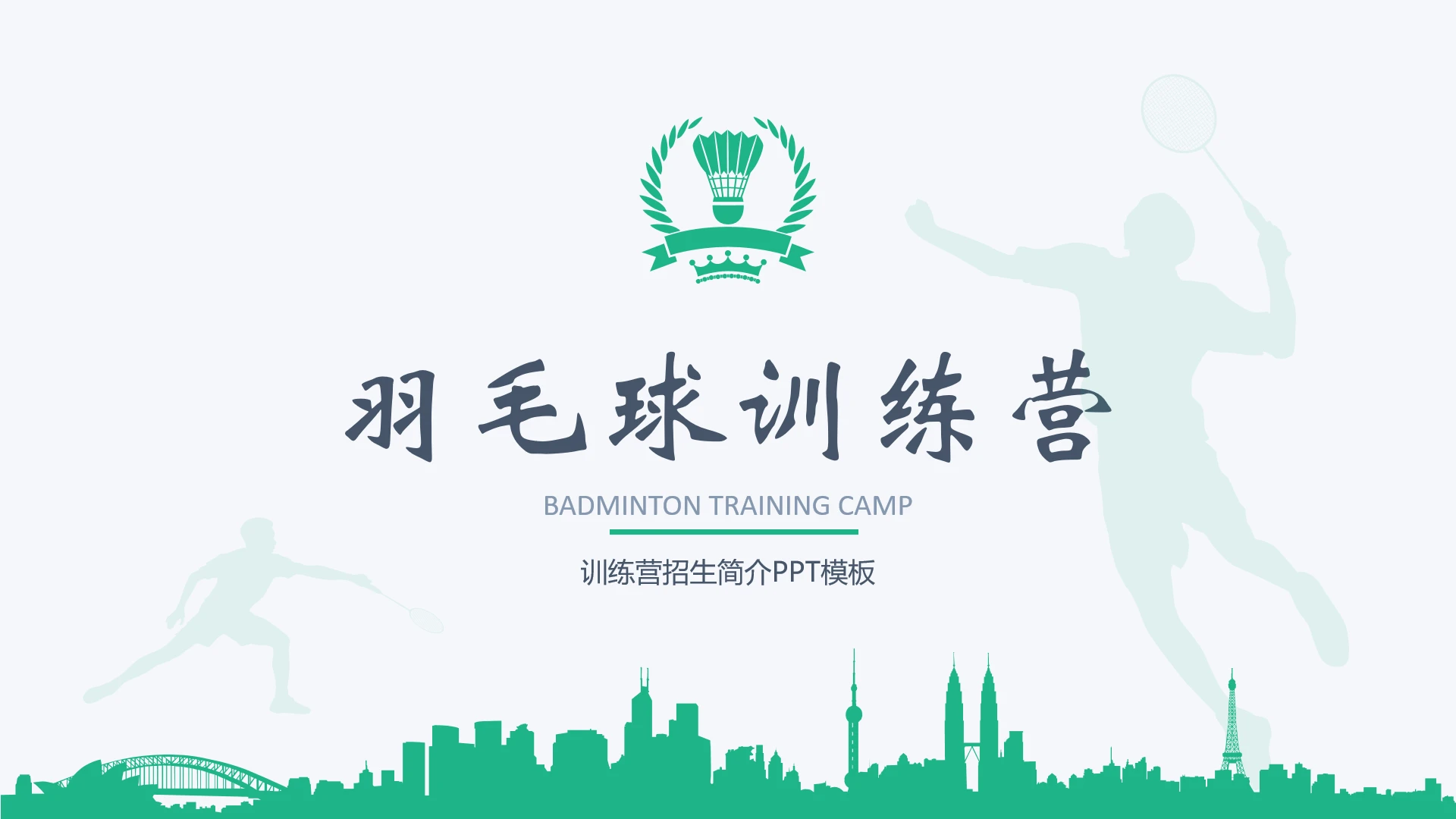 羽毛球训练营招生简介羽毛球培训招生介绍PPT模板