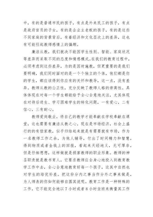 教师廉洁从教心得体会.docx