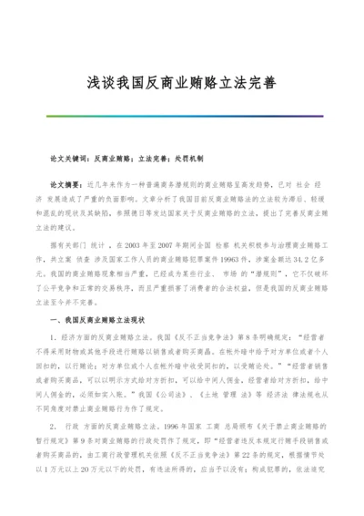 浅谈我国反商业贿赂立法完善.docx