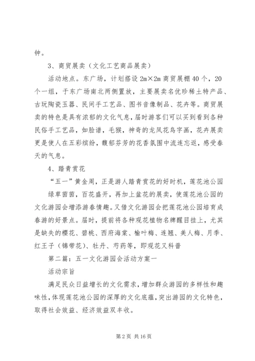 五一文化游园会活动方案.docx