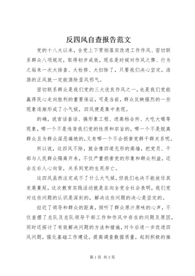 反四风自查报告范文.docx