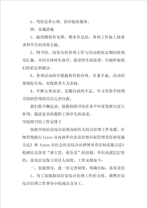 学校图书馆工作计划15篇