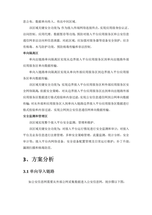 警务公开对公网数据传输单向综合项目边界接入关键技术专项方案a.docx