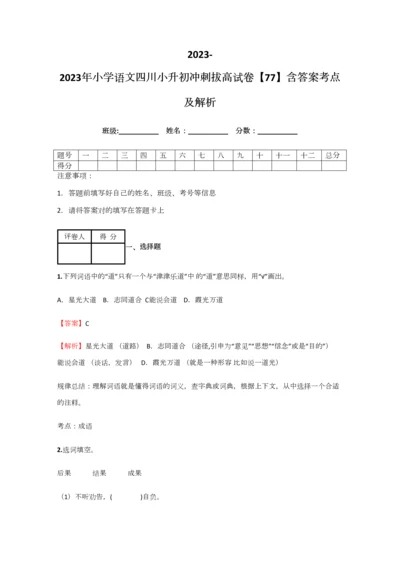 2023年小学语文四川小升初冲刺拔高试卷含答案考点及解析优质资料.docx