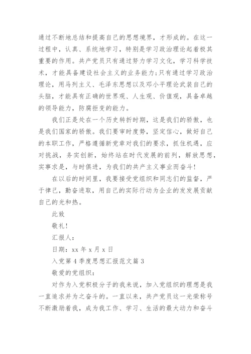 入党第4季度思想汇报范文8篇.docx