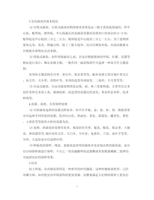 2023年插花艺术论文写作范例论文.docx