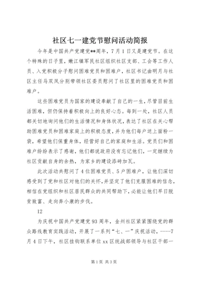 社区七一建党节慰问活动简报 (2).docx