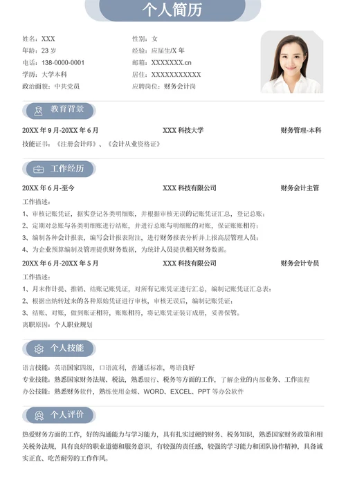 蓝色商务财务会计求职简历