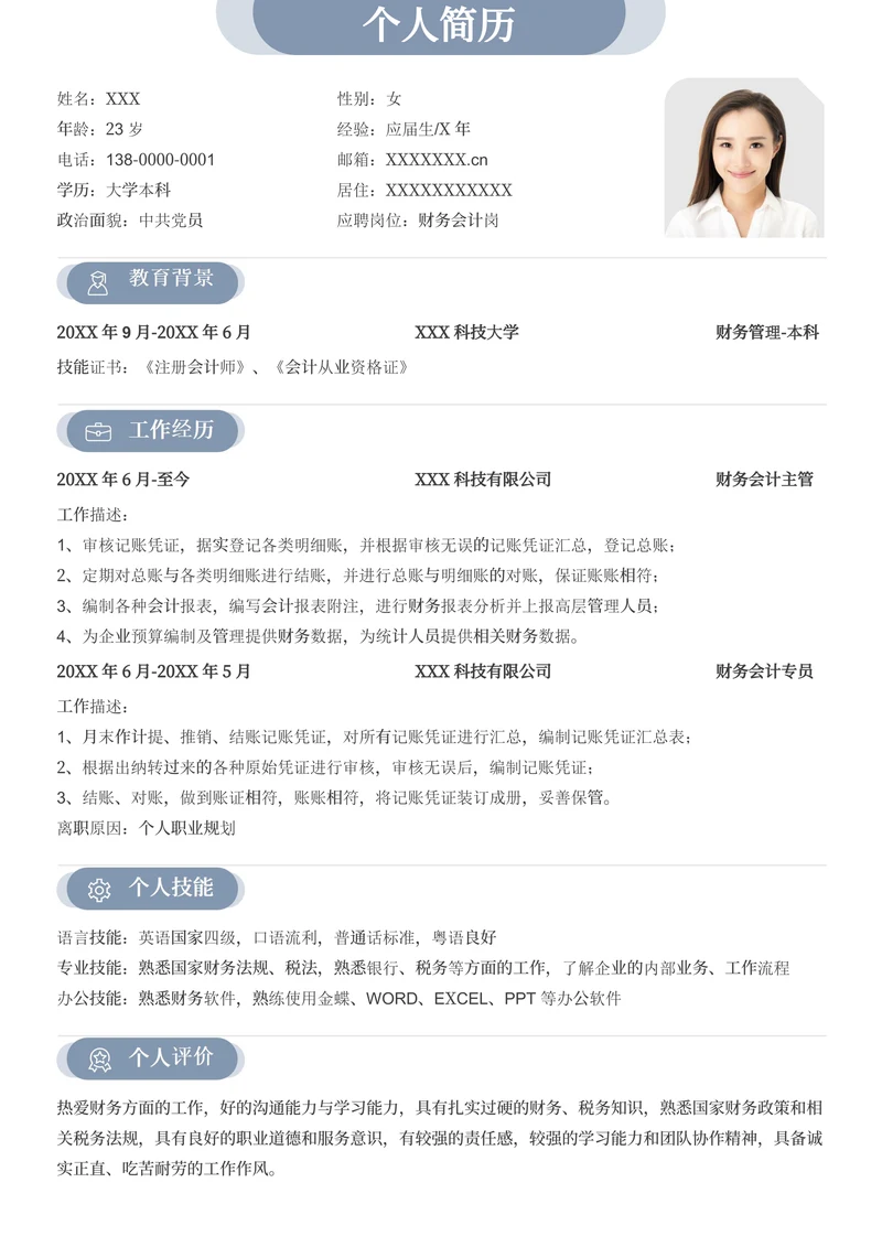 蓝色商务财务会计求职简历