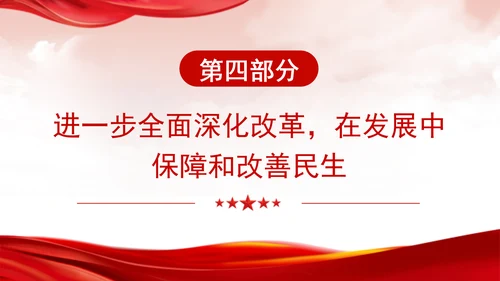 深入学习领会党的二十届三中全会精神进一步全面深化改革专题党课PPT