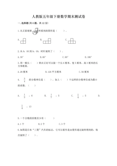 人教版五年级下册数学期末测试卷精品【能力提升】.docx