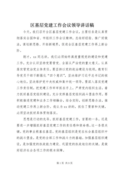 区基层党建工作会议领导讲话稿.docx