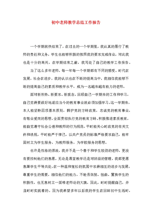 初中老师教学总结工作报告