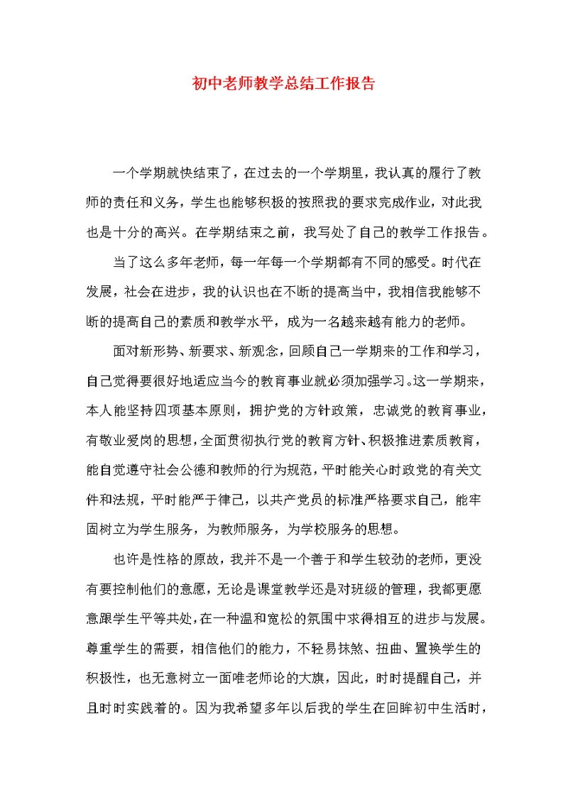 初中老师教学总结工作报告