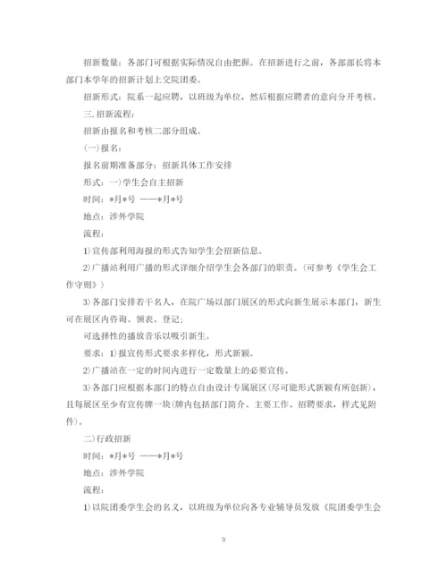 精编之学生会招新计划书.docx