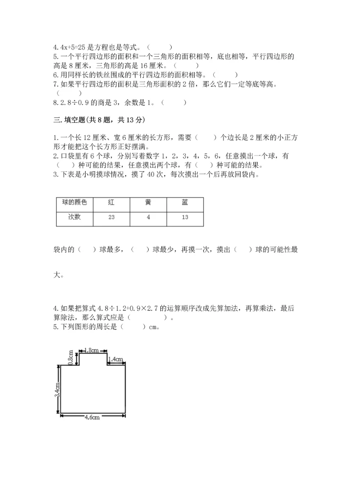 人教版小学五年级上册数学期末测试卷（夺冠）word版.docx