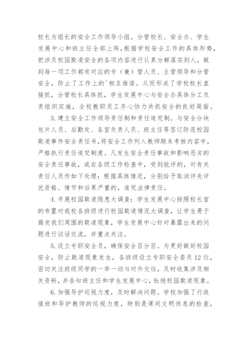 预防校园欺凌的措施.docx