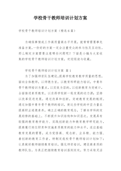 学校骨干教师培训计划方案.docx