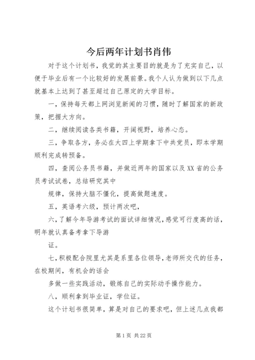 今后两年计划书肖伟.docx