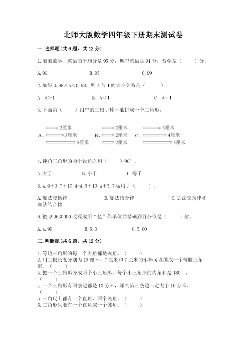 北师大版数学四年级下册期末测试卷（易错题）.docx