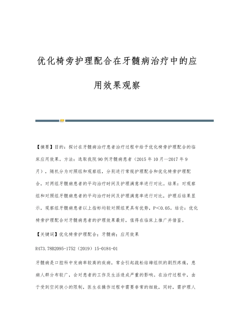 优化椅旁护理配合在牙髓病治疗中的应用效果观察.docx