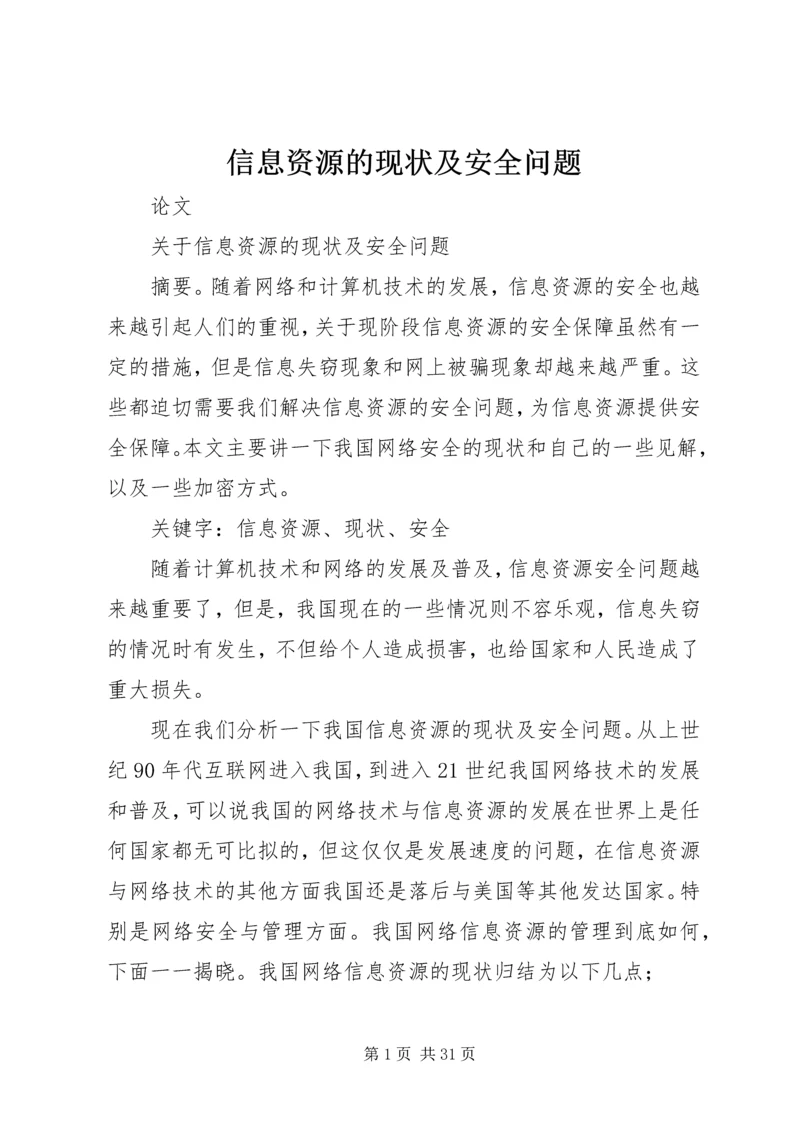 信息资源的现状及安全问题.docx