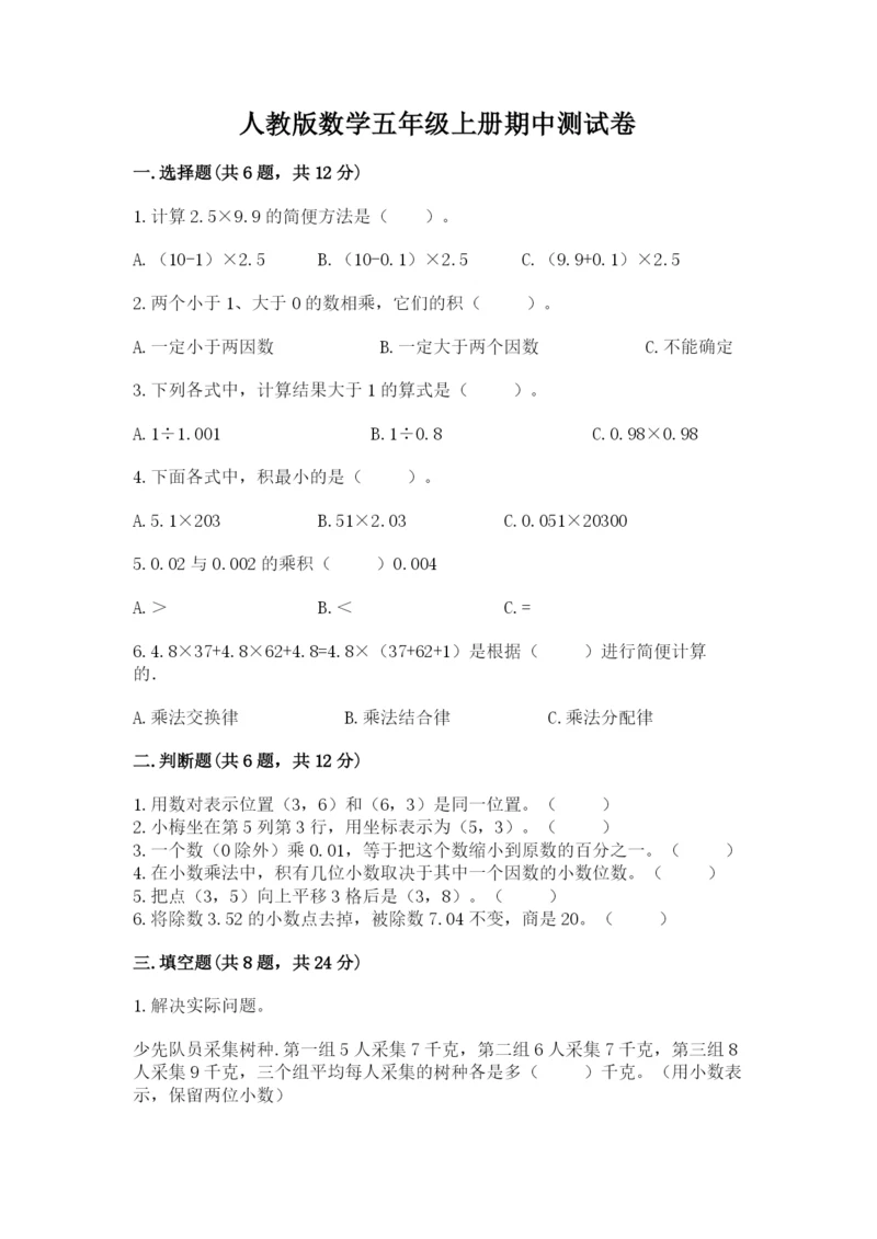 人教版数学五年级上册期中测试卷及答案（夺冠）.docx