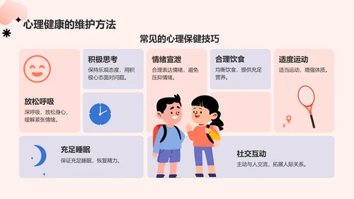红色插画风心理健康主题班会PPT模板