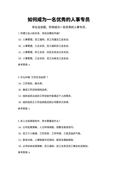 人事专员面试求职题纲word模板