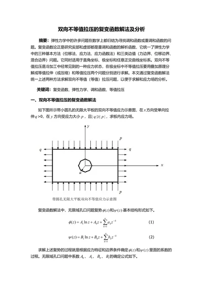 材料固体力学小论文双向不等值拉压的复变函数解法及分析