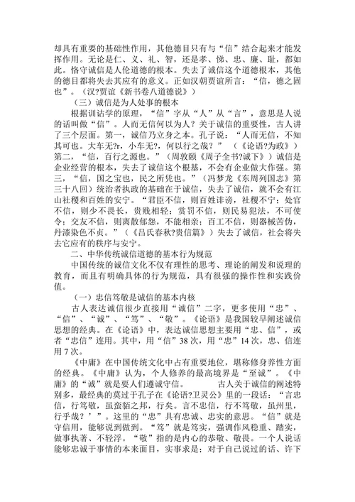论我国传统道德的诚信规范及其现实价值