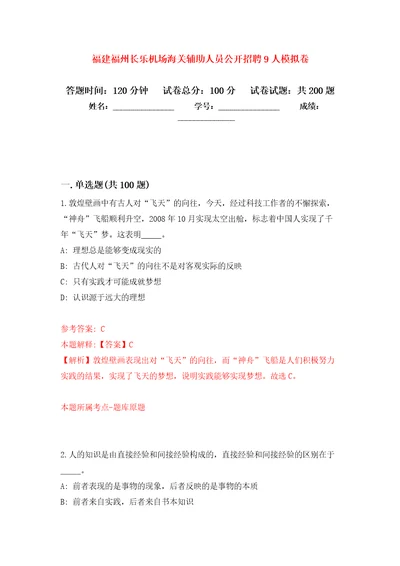 福建福州长乐机场海关辅助人员公开招聘9人模拟卷第5次练习