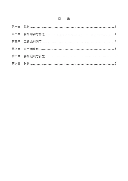 薪酬管理规定样稿.docx